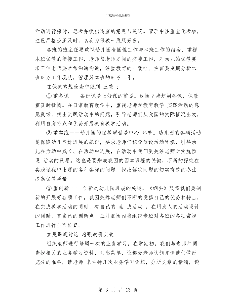 幼儿园下学期保教工作计划与幼儿园下学期大班工作总结汇编_第3页