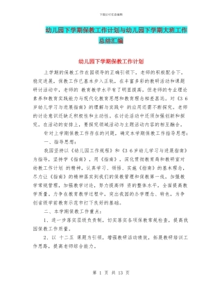 幼儿园下学期保教工作计划与幼儿园下学期大班工作总结汇编