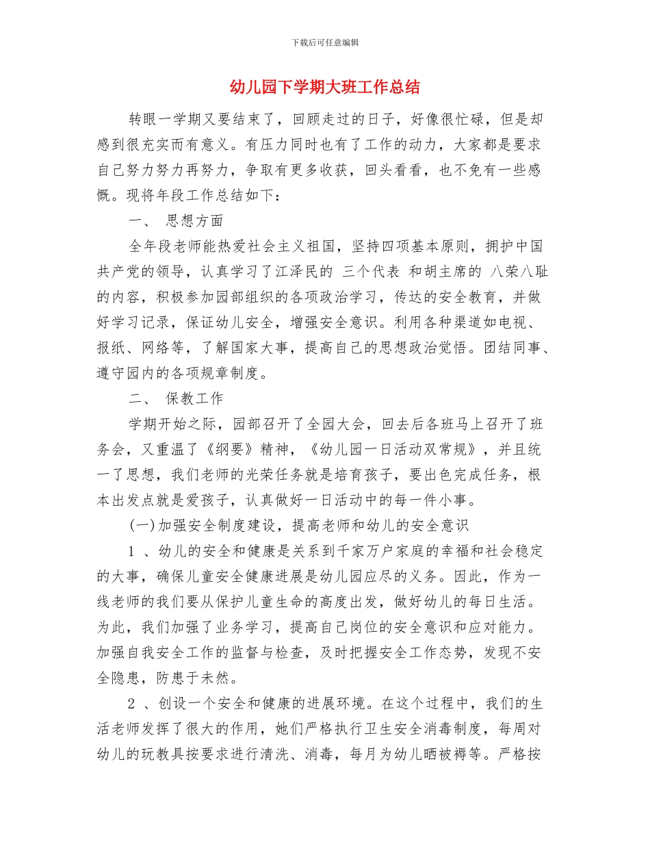 幼儿园下学期卫生保健工作计划与幼儿园下学期大班工作总结汇编_第3页