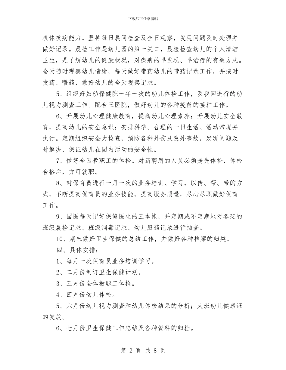 幼儿园下学期卫生保健工作计划与幼儿园下学期园务计划汇编_第2页