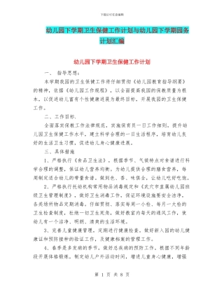 幼儿园下学期卫生保健工作计划与幼儿园下学期园务计划汇编