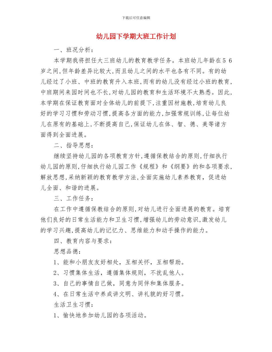 幼儿园下学期卫生保健工作计划与幼儿园下学期大班工作计划汇编_第3页