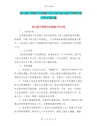幼儿园下学期卫生保健工作计划与幼儿园下学期大班工作计划汇编