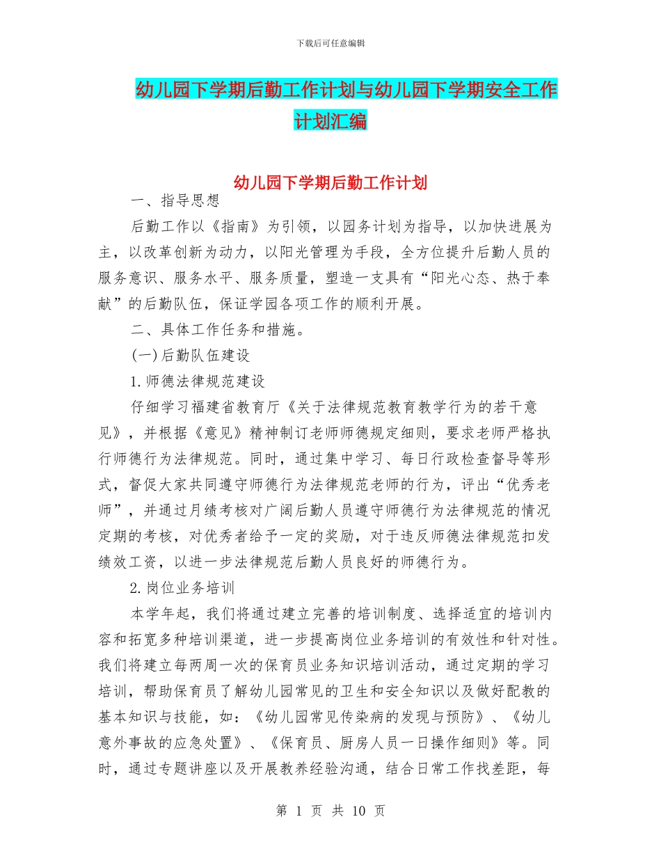 幼儿园下学期后勤工作计划与幼儿园下学期安全工作计划汇编_第1页