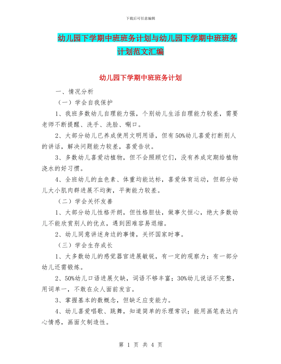 幼儿园下学期中班班务计划与幼儿园下学期中班班务计划范文汇编_第1页