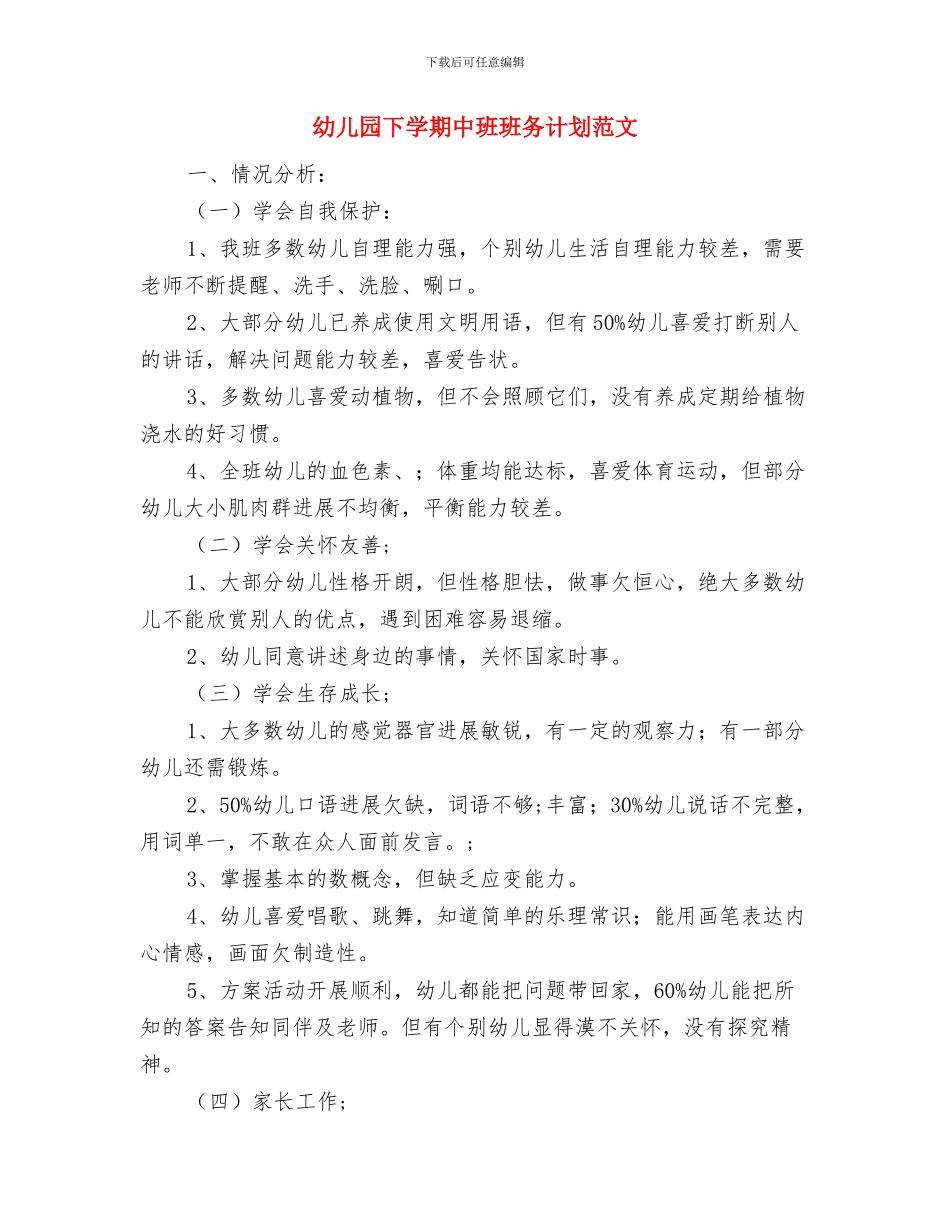 幼儿园下学期中班班务计划与幼儿园下学期中班班务计划范文汇编_第3页