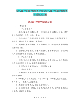 幼儿园下学期中班班务计划与幼儿园下学期中班班务计划范文汇编