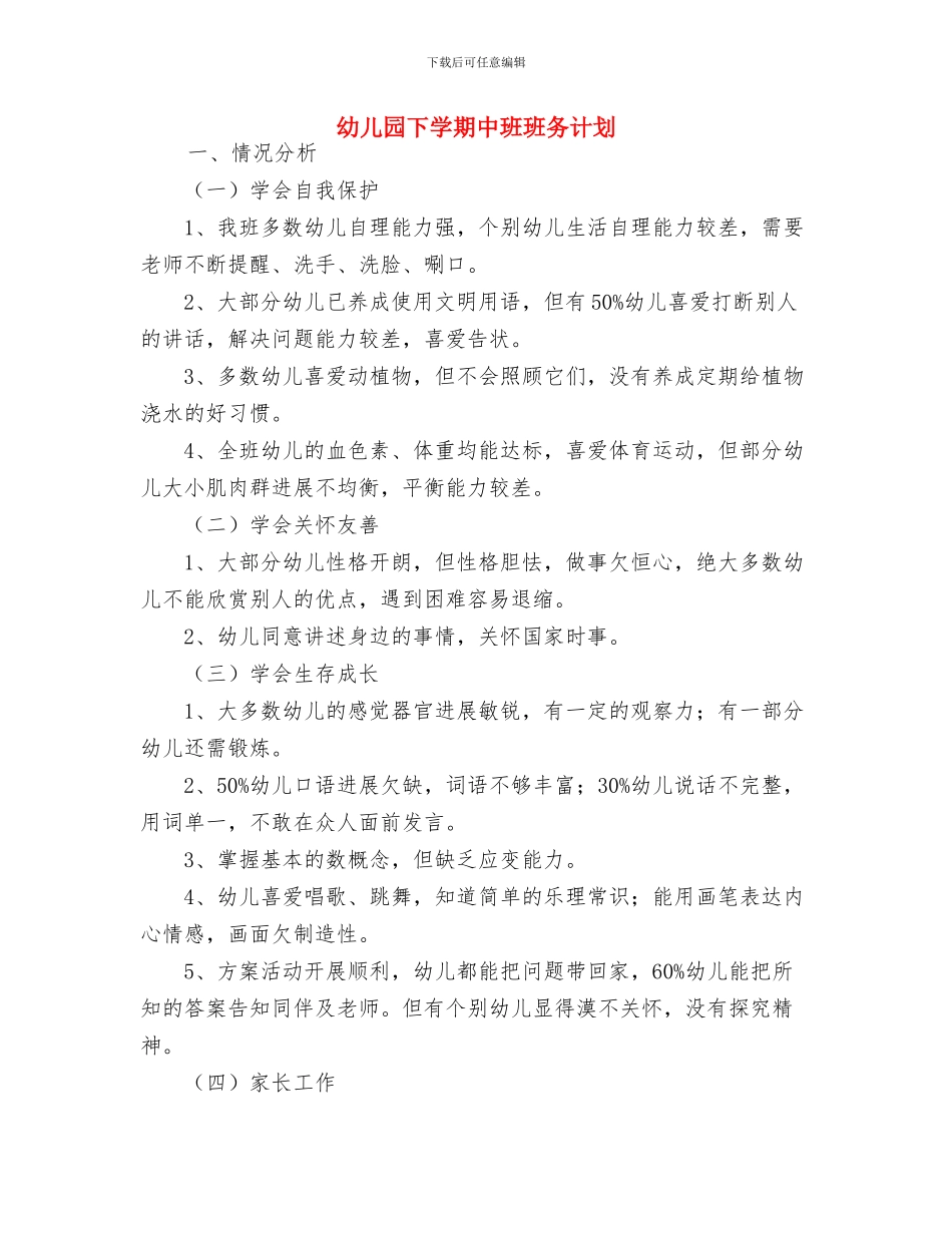 幼儿园下学期中班班务计划-范文与幼儿园下学期中班班务计划汇编_第3页