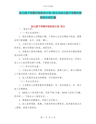 幼儿园下学期中班班务计划-范文与幼儿园下学期中班班务计划汇编