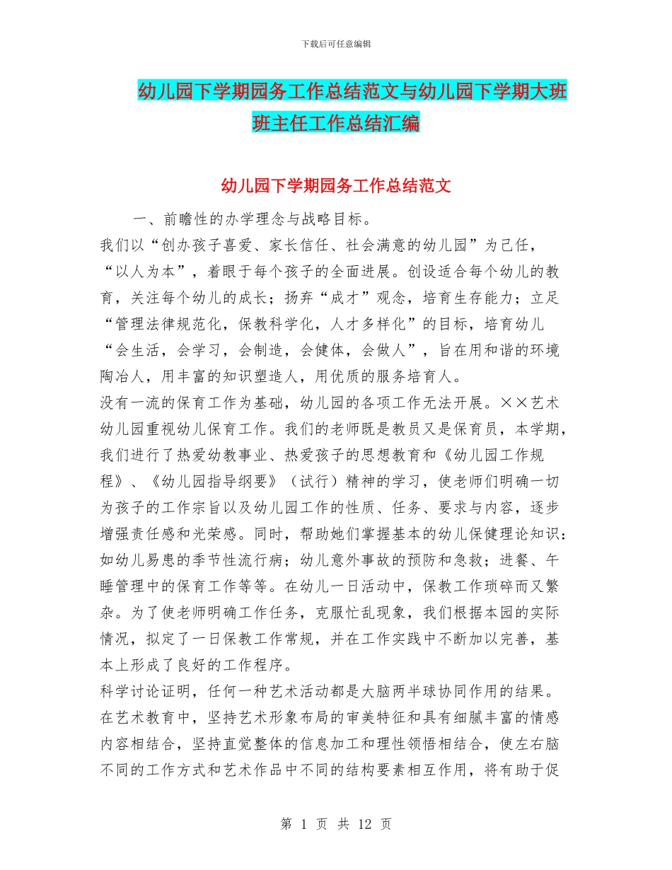 幼儿园下学期园务工作总结范文与幼儿园下学期大班班主任工作总结汇编_第1页