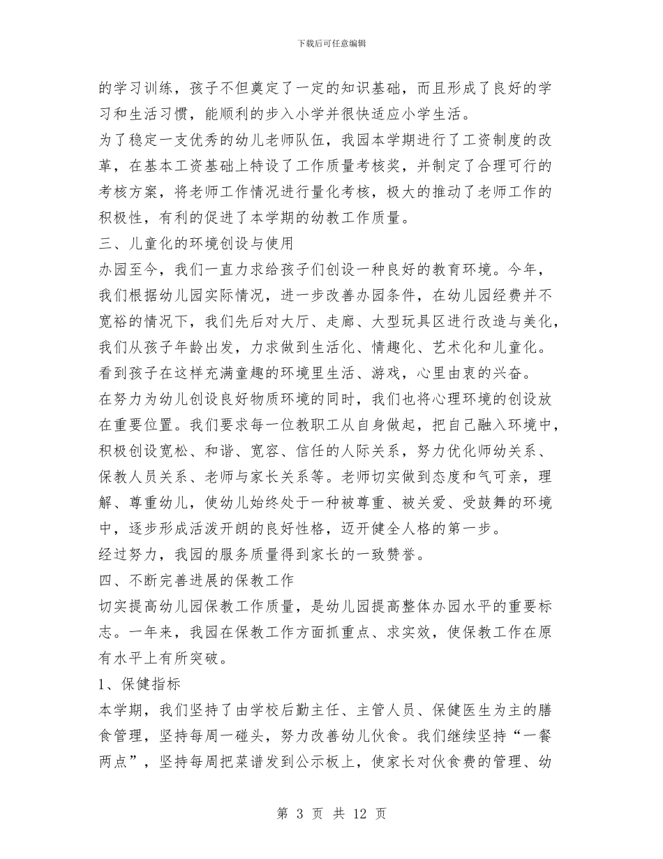 幼儿园下学期园务工作总结范文与幼儿园下学期大班班主任工作总结汇编_第3页