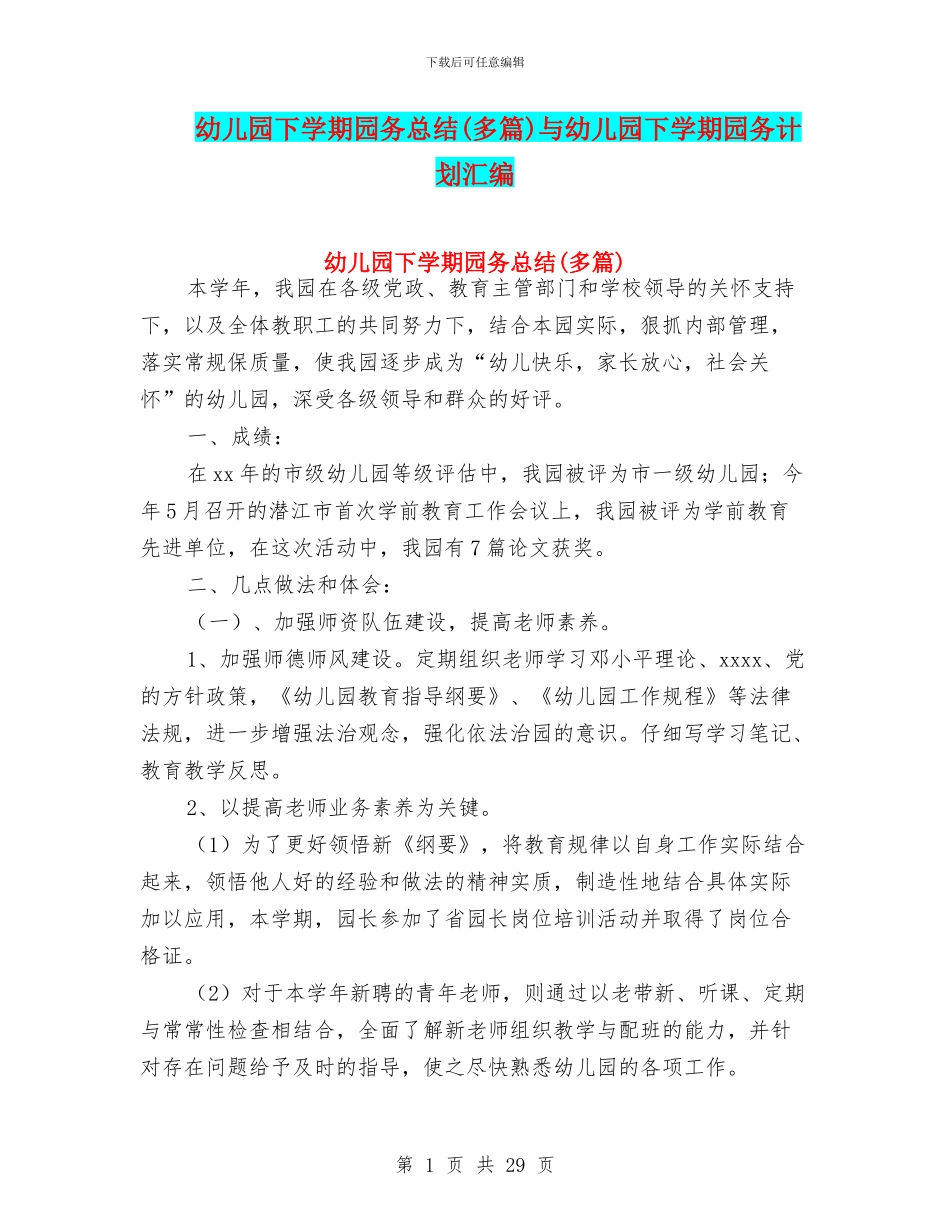 幼儿园下学期园务总结与幼儿园下学期园务计划汇编_第1页