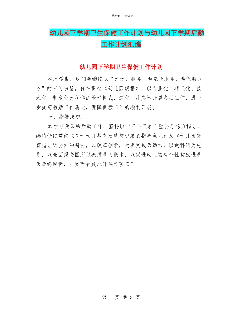 幼儿园下学期卫生保健工作计划与幼儿园下学期后勤工作计划汇编_第1页