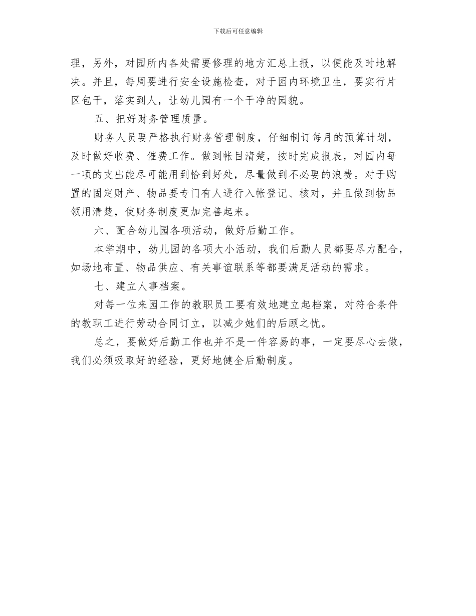 幼儿园下学期卫生保健工作计划与幼儿园下学期后勤工作计划汇编_第3页