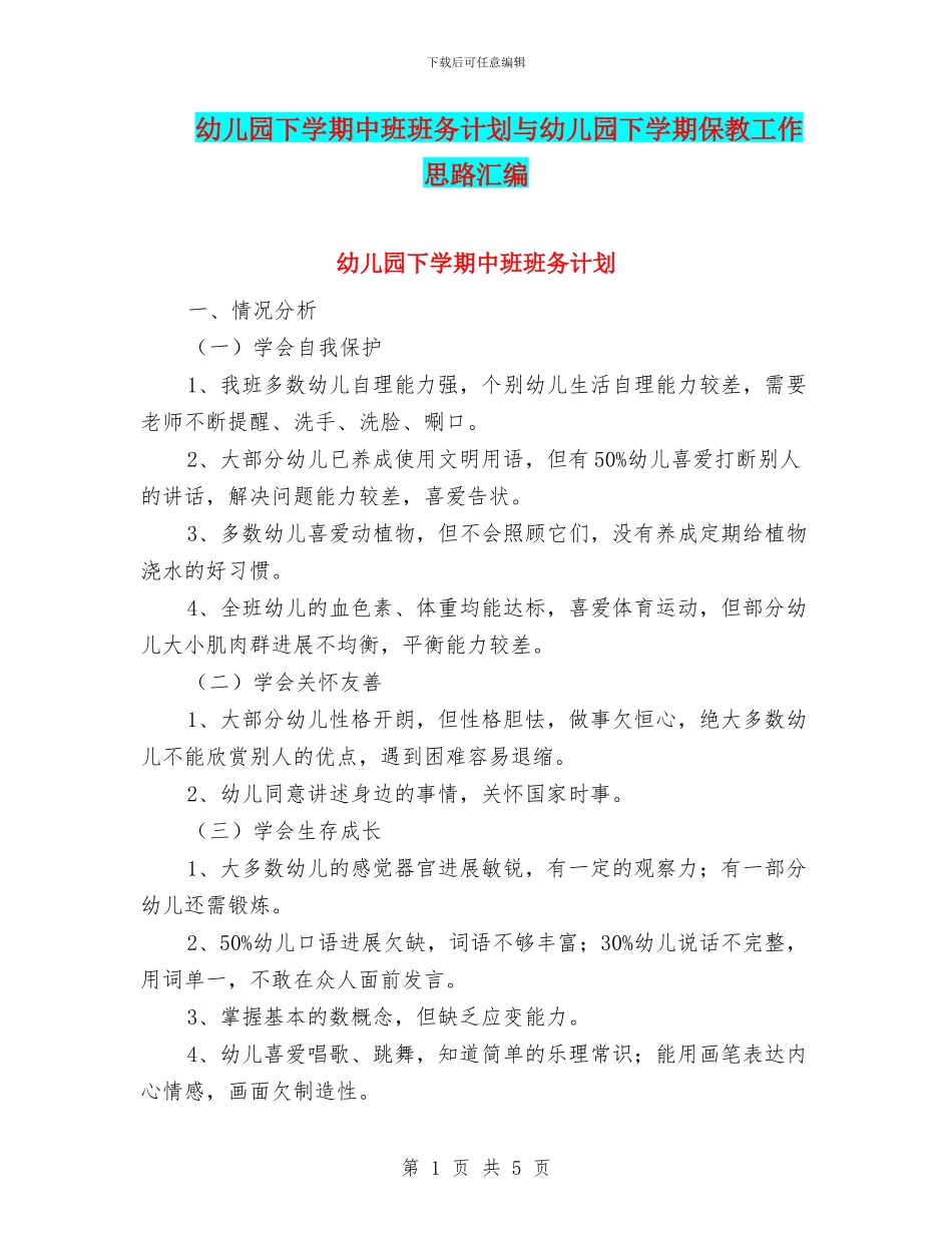 幼儿园下学期中班班务计划与幼儿园下学期保教工作思路汇编_第1页