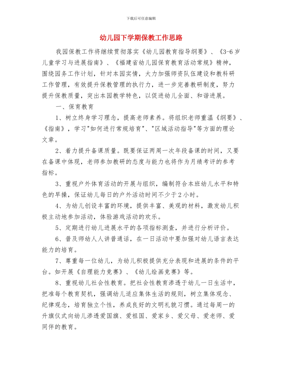 幼儿园下学期中班班务计划与幼儿园下学期保教工作思路汇编_第3页