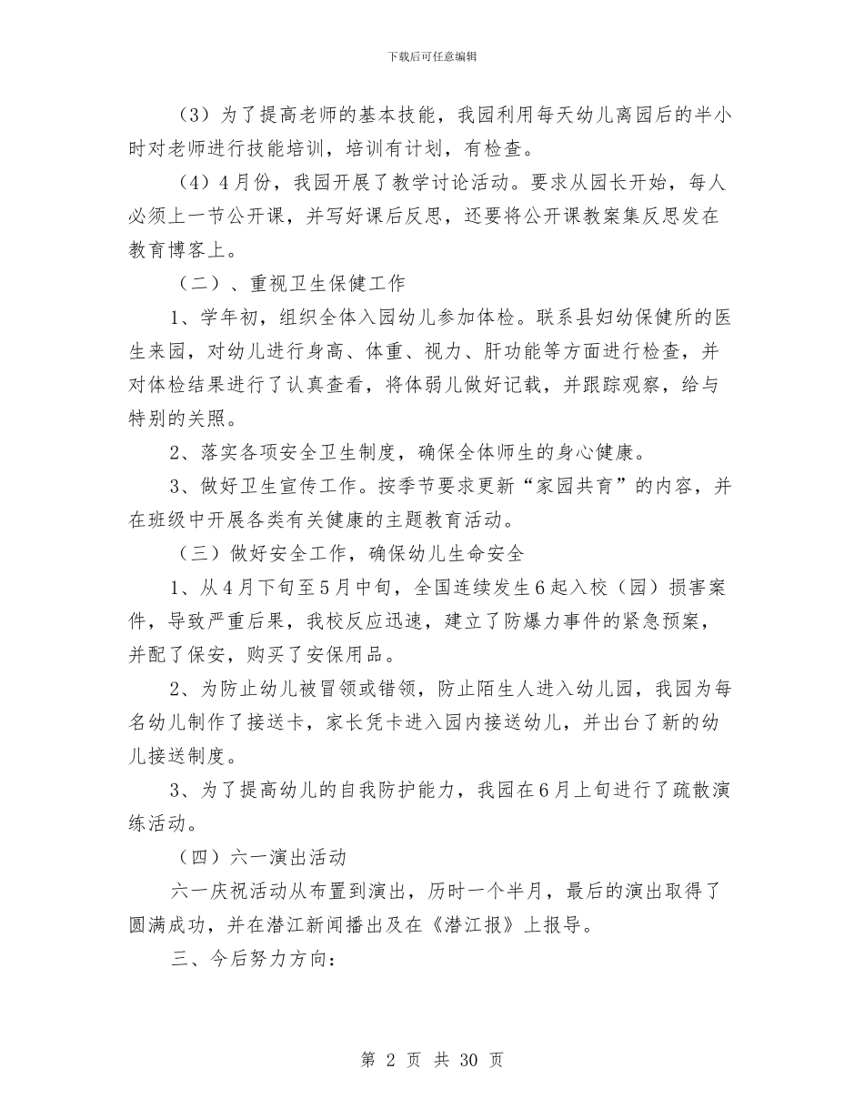 幼儿园下学期园务总结与幼儿园下学期大班工作总结汇编_第2页