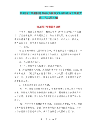 幼儿园下学期园务总结与幼儿园下学期大班工作总结汇编