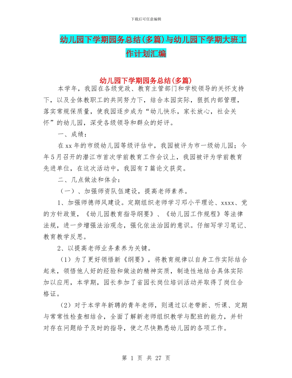 幼儿园下学期园务总结与幼儿园下学期大班工作计划汇编_第1页
