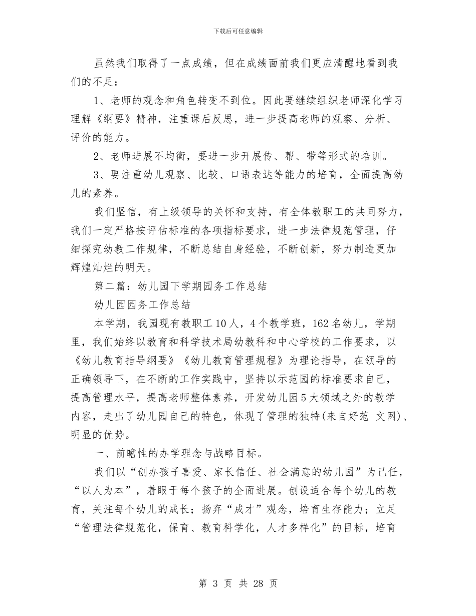 幼儿园下学期园务总结与幼儿园下学期学生评语范文汇编_第3页