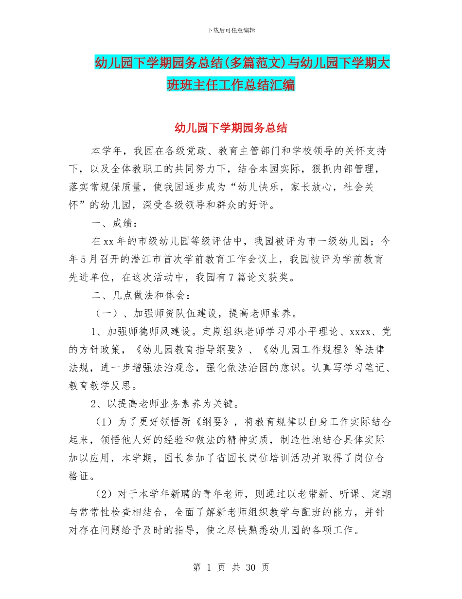 幼儿园下学期园务总结与幼儿园下学期大班班主任工作总结汇编_第1页
