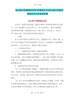 幼儿园下学期园务总结与幼儿园下学期大班班主任工作总结汇编