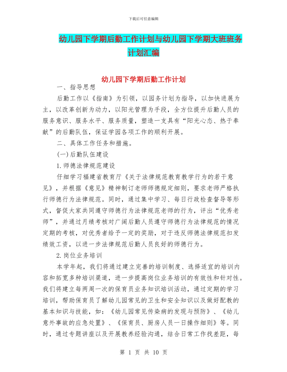 幼儿园下学期后勤工作计划与幼儿园下学期大班班务计划汇编_第1页
