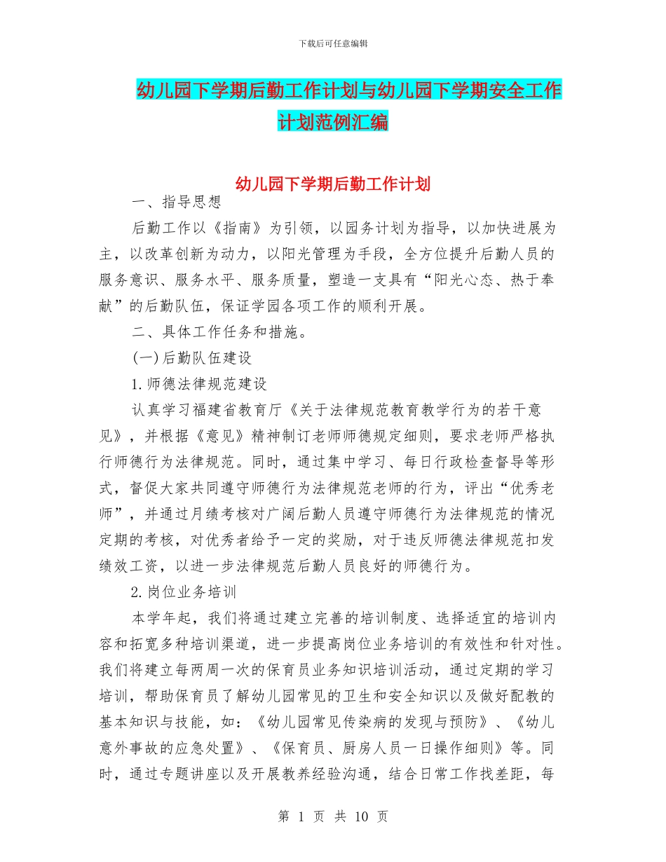 幼儿园下学期后勤工作计划与幼儿园下学期安全工作计划范例汇编_第1页