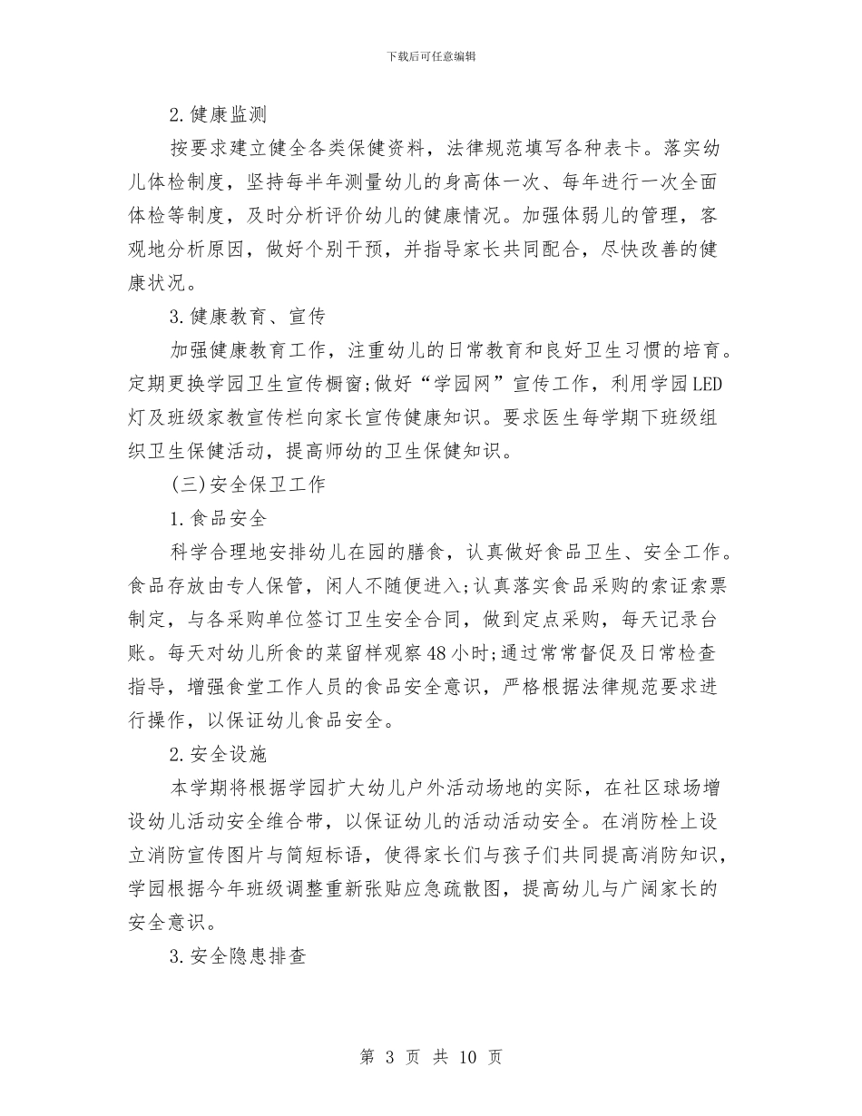 幼儿园下学期后勤工作计划与幼儿园下学期安全工作计划范例汇编_第3页
