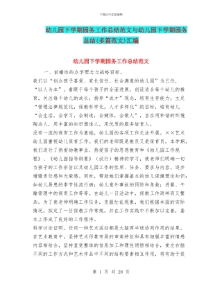 幼儿园下学期园务工作总结范文与幼儿园下学期园务总结汇编