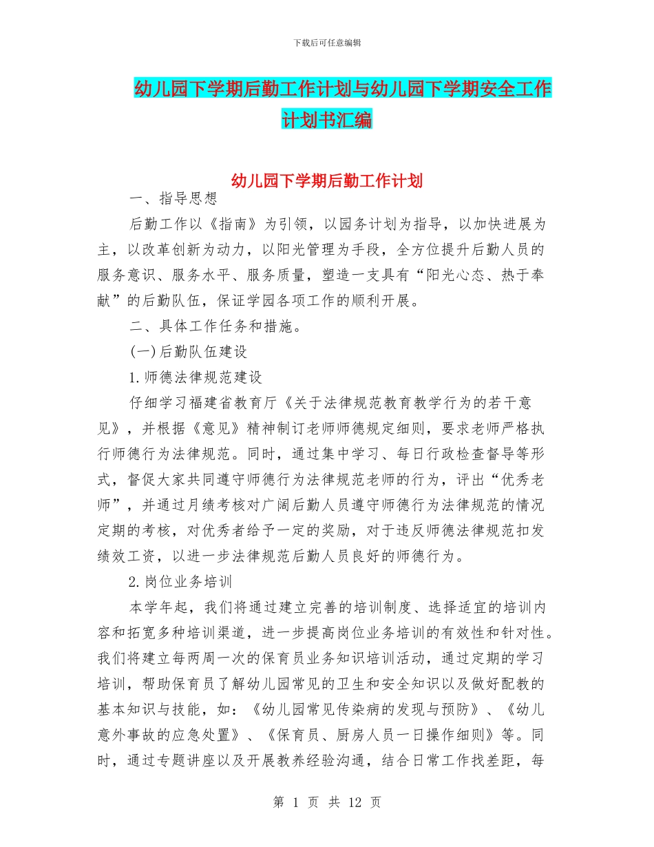 幼儿园下学期后勤工作计划与幼儿园下学期安全工作计划书汇编_第1页