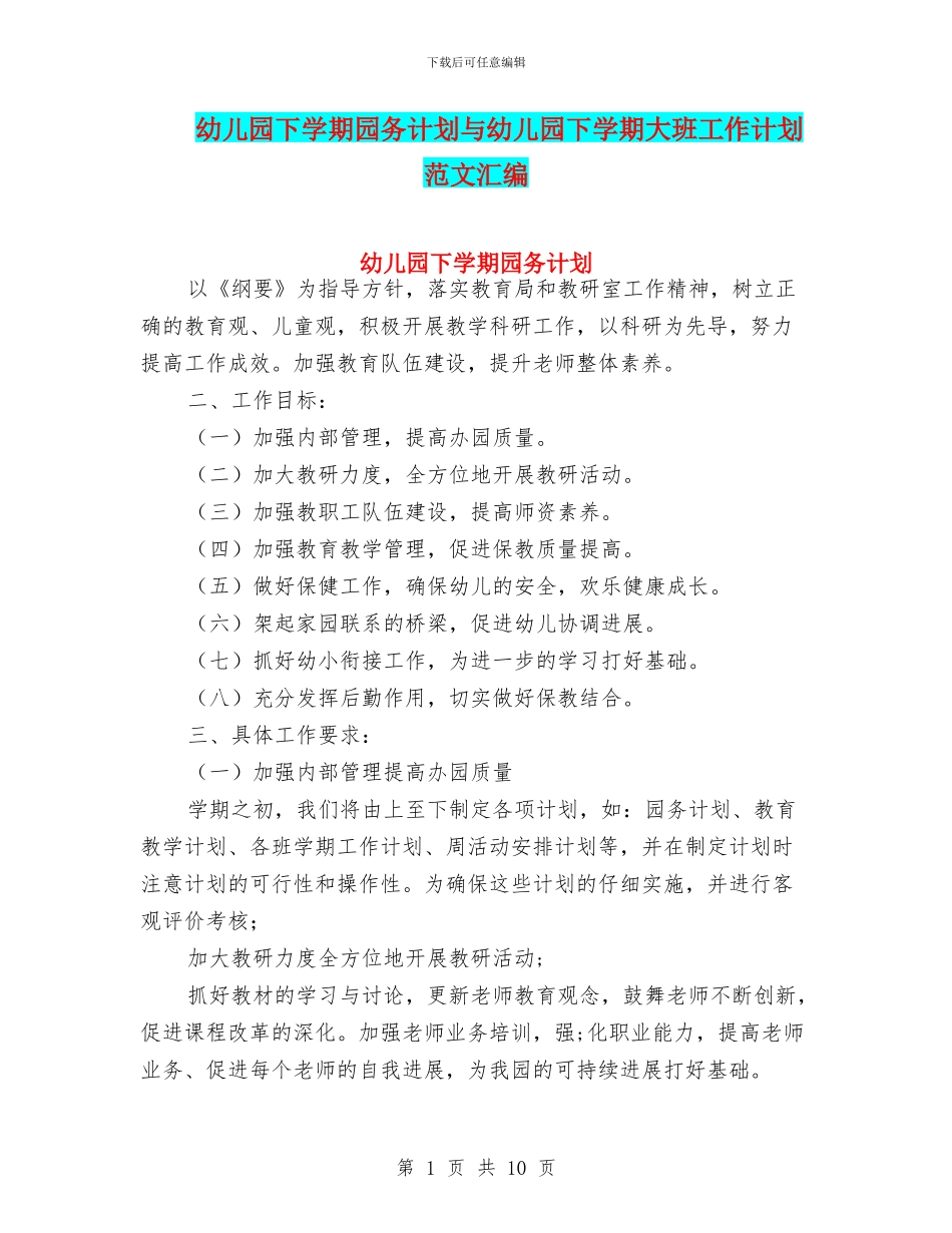 幼儿园下学期园务计划与幼儿园下学期大班工作计划_第1页