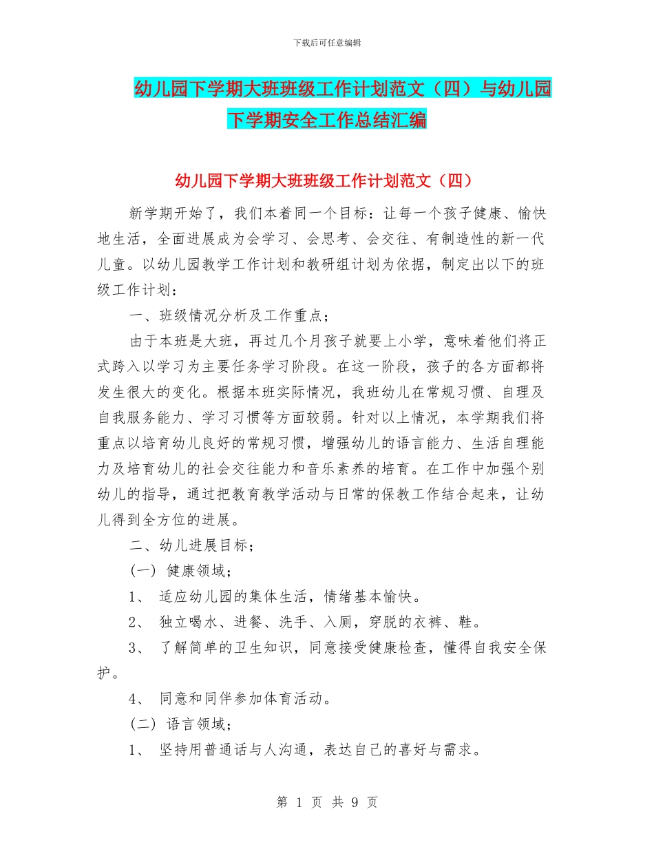 幼儿园下学期大班班级工作计划范文与幼儿园下学期安全工作总结汇编_第1页