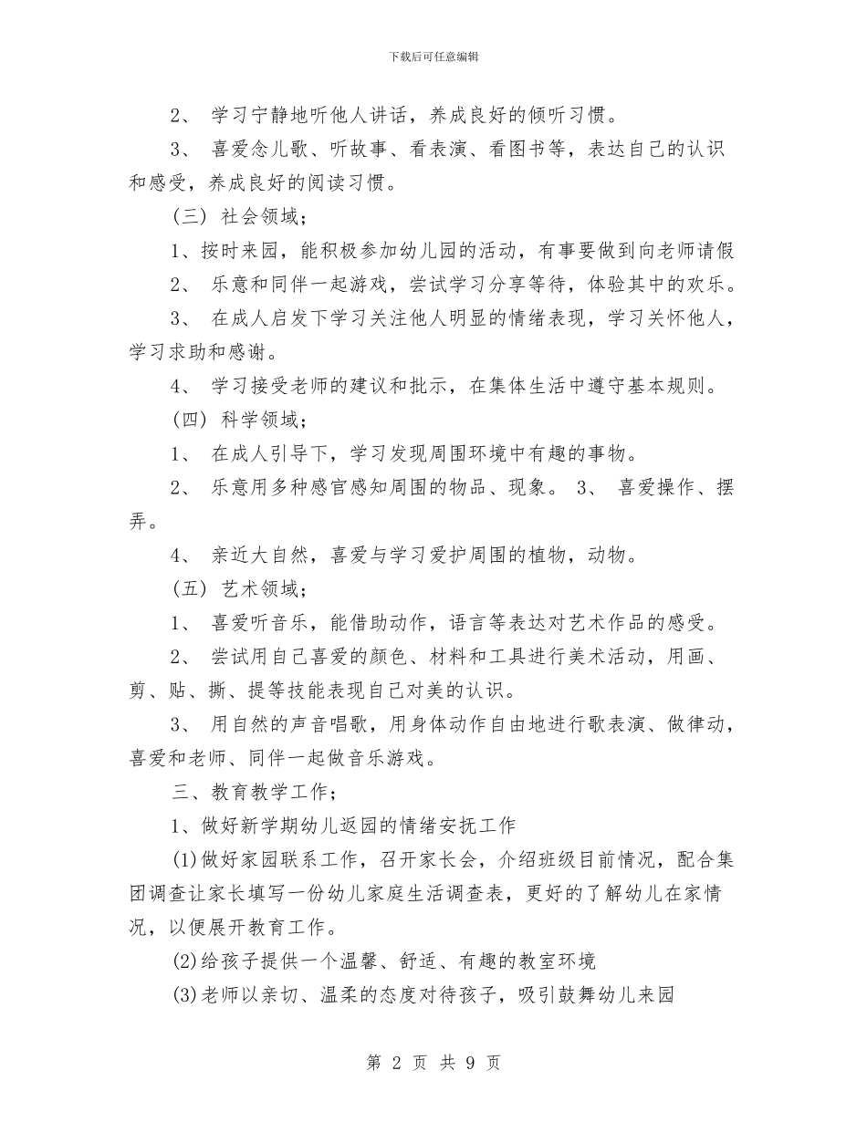 幼儿园下学期大班班级工作计划范文与幼儿园下学期安全工作总结汇编_第2页