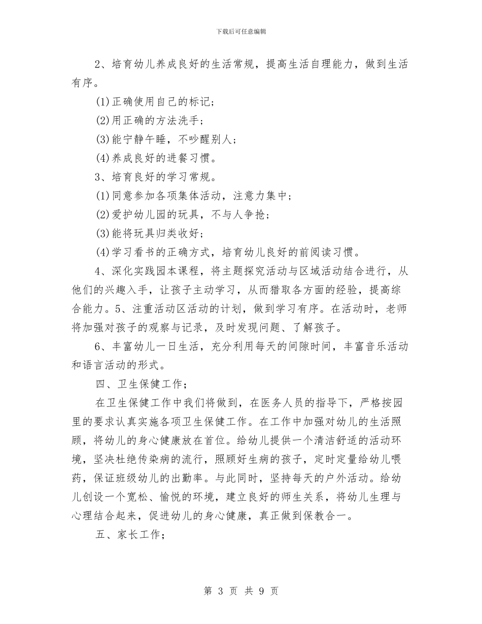 幼儿园下学期大班班级工作计划范文与幼儿园下学期安全工作总结汇编_第3页