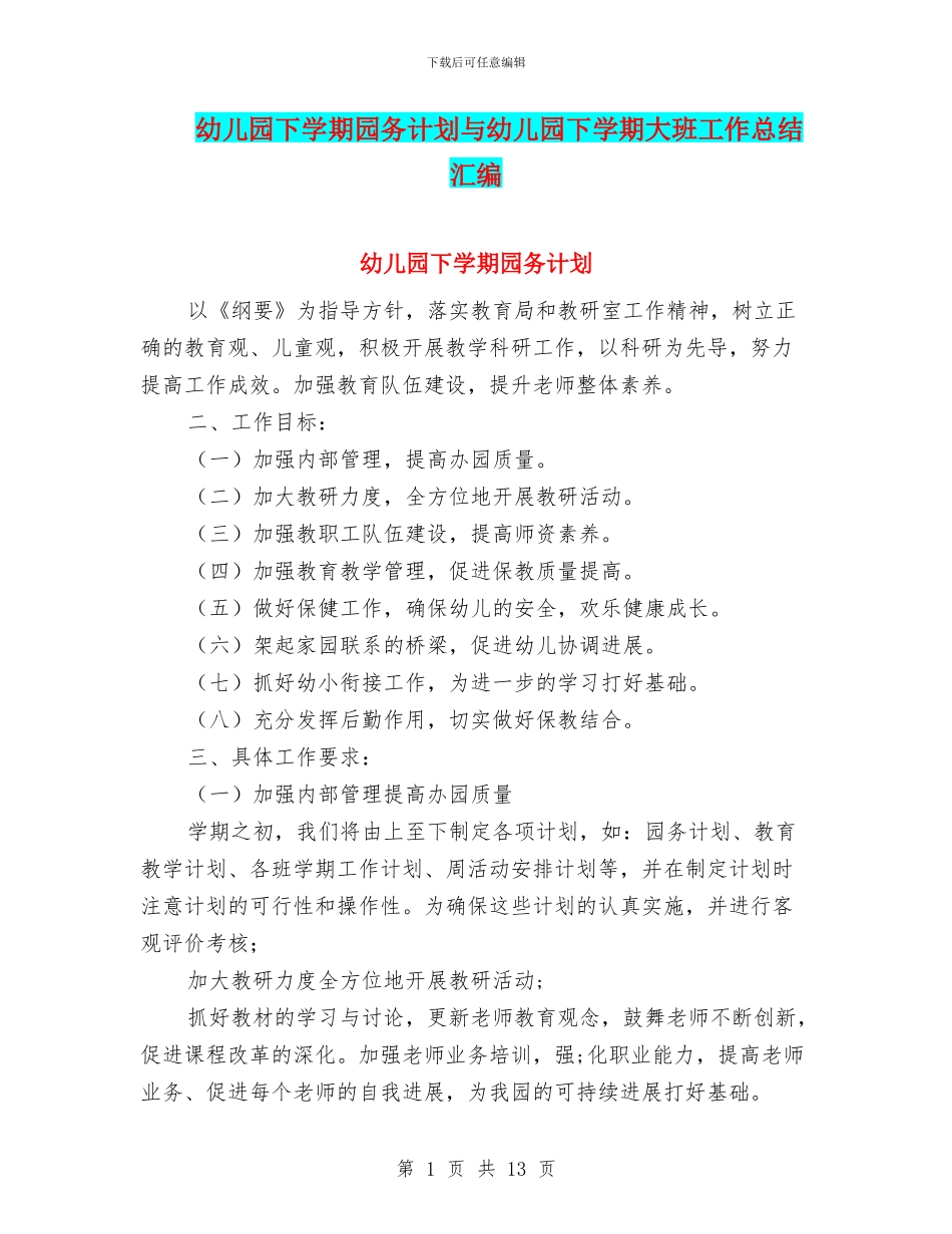 幼儿园下学期园务计划与幼儿园下学期大班工作总结汇编_第1页