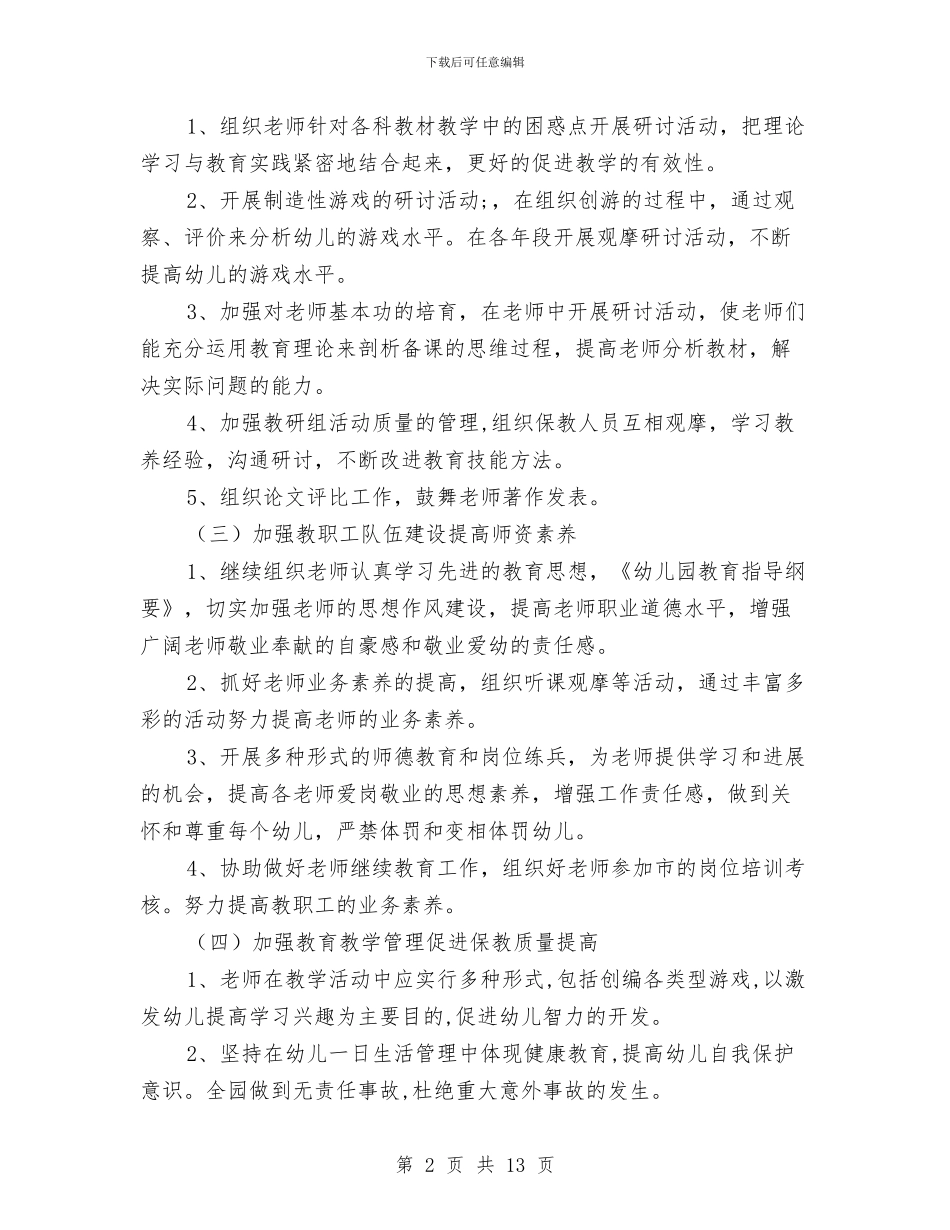 幼儿园下学期园务计划与幼儿园下学期大班工作总结汇编_第2页