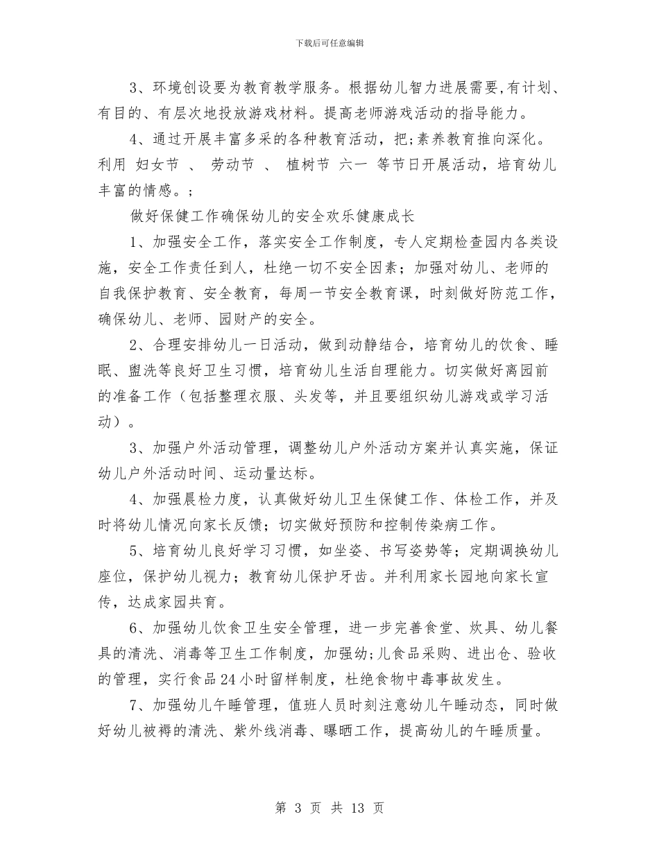 幼儿园下学期园务计划与幼儿园下学期大班工作总结汇编_第3页