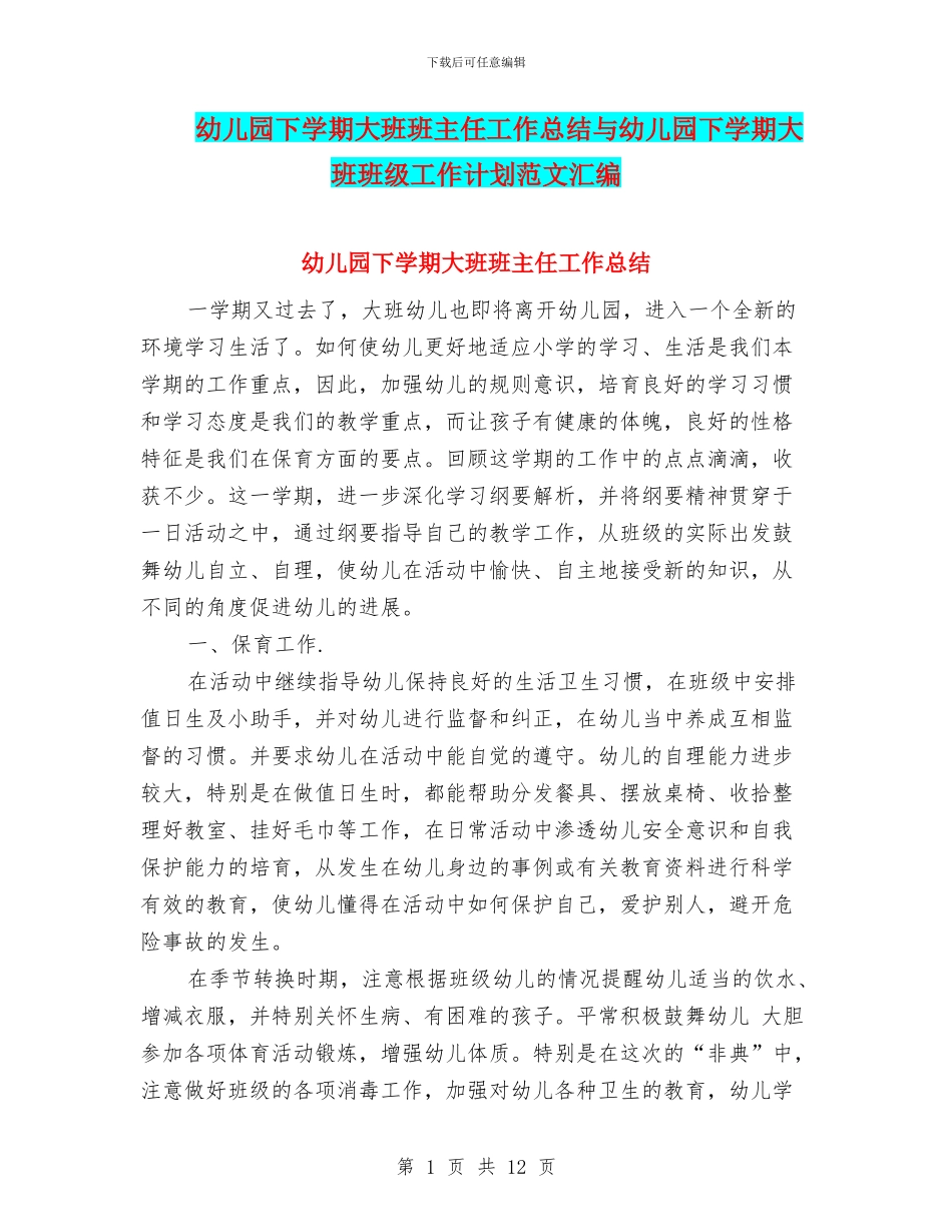 幼儿园下学期大班班主任工作总结与幼儿园下学期大班班级工作计划范文汇编_第1页