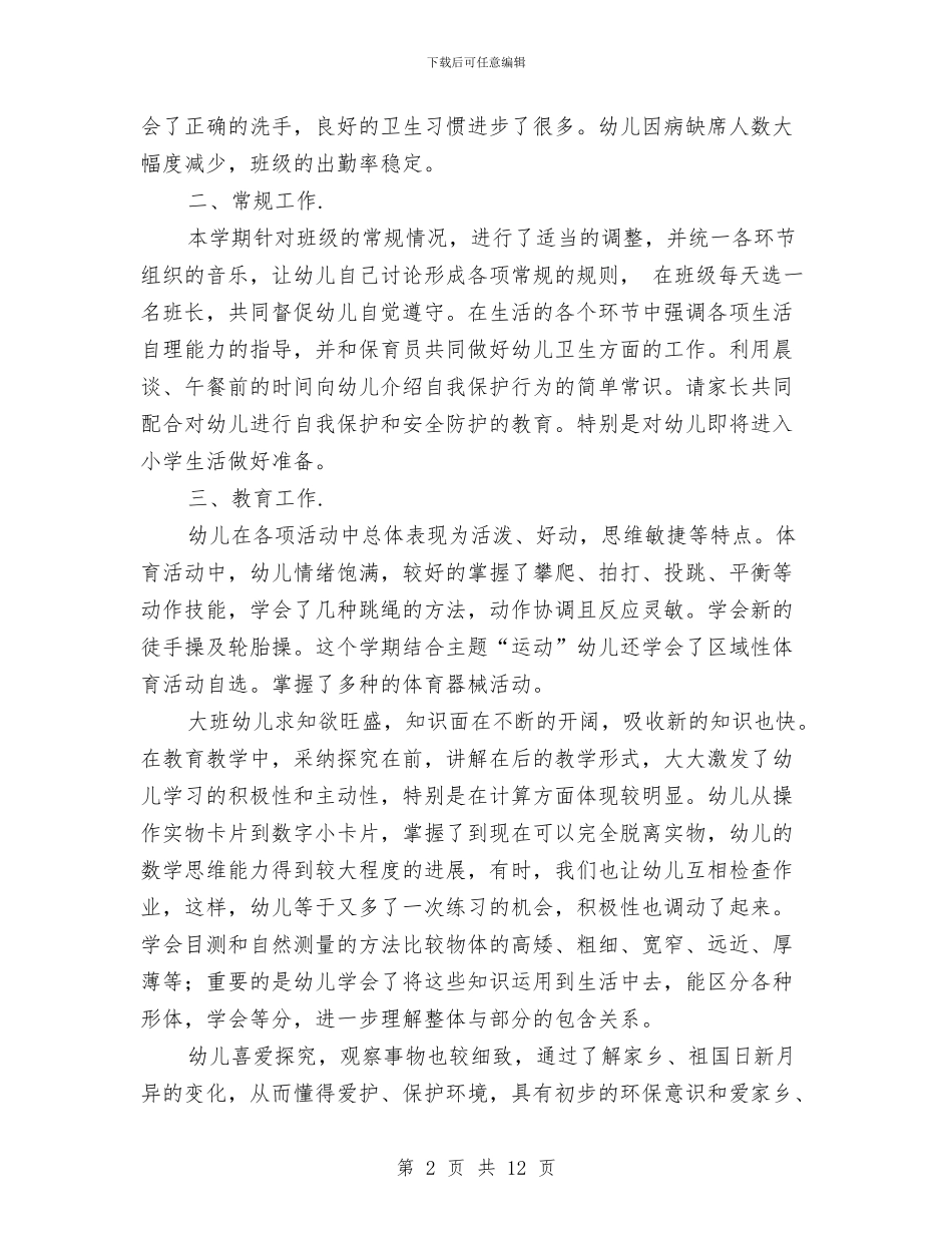幼儿园下学期大班班主任工作总结与幼儿园下学期大班班级工作计划范文汇编_第2页