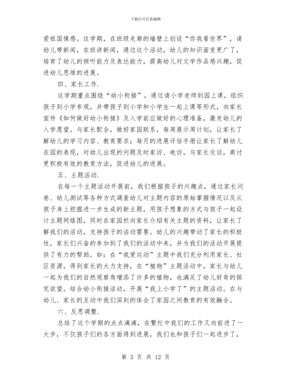 幼儿园下学期大班班主任工作总结与幼儿园下学期大班班级工作计划范文汇编_第3页