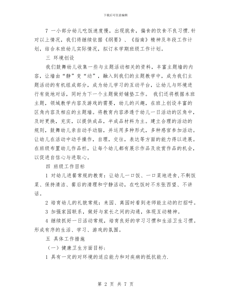 幼儿园下学期大班班务计划与幼儿园下学期安全工作计划汇编_第2页