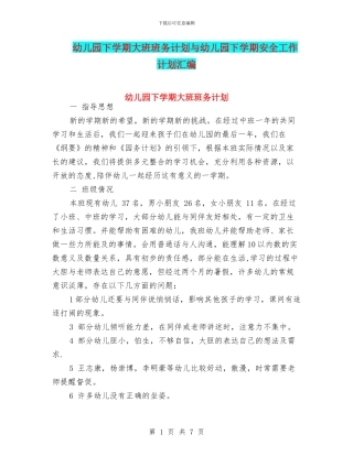 幼儿园下学期大班班务计划与幼儿园下学期安全工作计划汇编