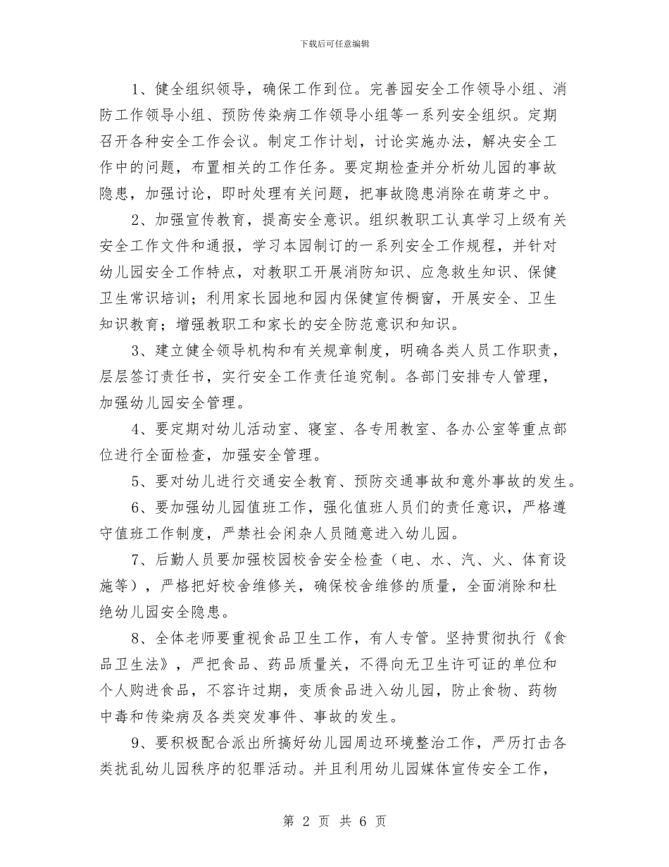幼儿园下学期安全工作计划与幼儿园下学期安全工作计划范例汇编_第2页