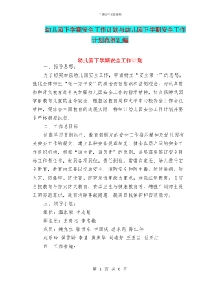 幼儿园下学期安全工作计划与幼儿园下学期安全工作计划范例汇编