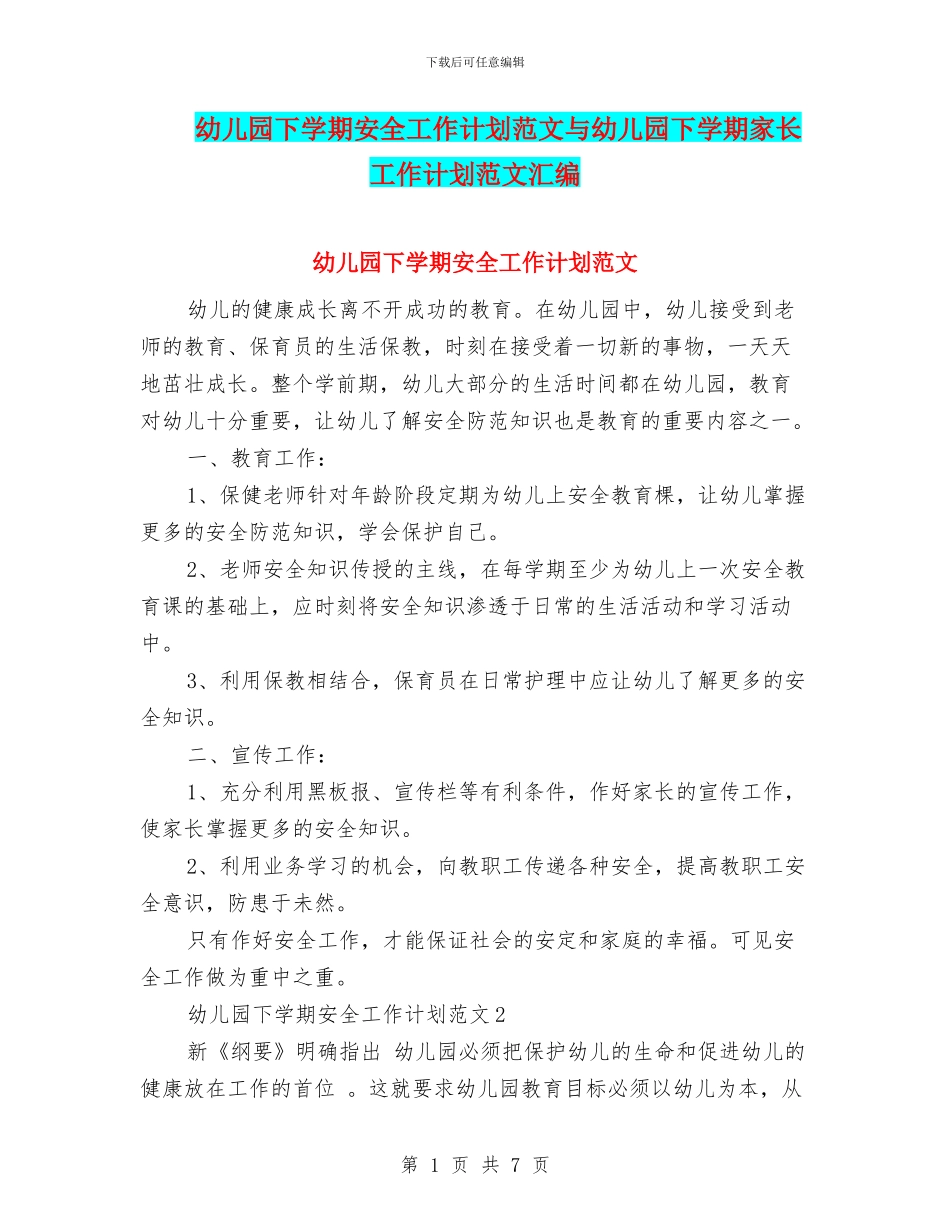 幼儿园下学期安全工作计划范文与幼儿园下学期家长工作计划范文汇编_第1页