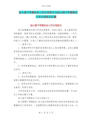 幼儿园下学期安全工作计划范文与幼儿园下学期家长工作计划范文汇编