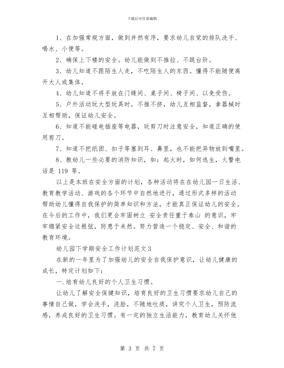 幼儿园下学期安全工作计划范文与幼儿园下学期家长工作计划汇编_第3页