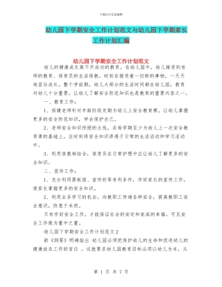 幼儿园下学期安全工作计划范文与幼儿园下学期家长工作计划汇编