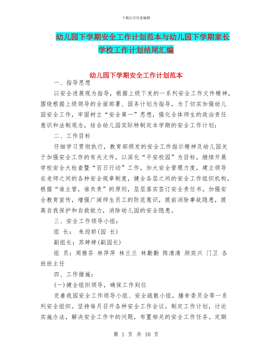 幼儿园下学期安全工作计划范本与幼儿园下学期家长学校工作计划结尾汇编_第1页